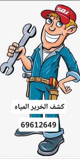 جهاز كشف تسربات المياه عزل سطح عزل حمام الكويت