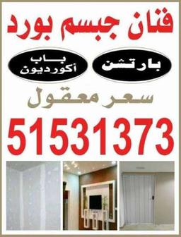 جبسم بورد بارتيشن