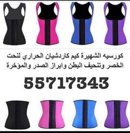 كورسيه كيم الحراري