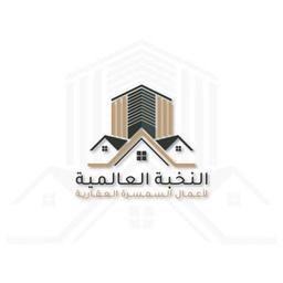 🏠 شركة النخبة العالميه العقارية 🏠