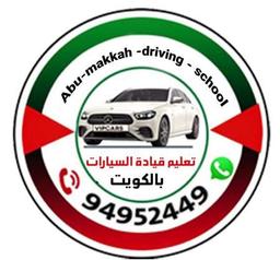 كابتن أمين الرصاصي لتعليم قيادة السيارات بالكويت