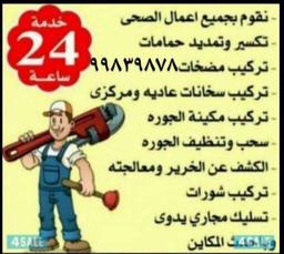 فني صحي سباك نقوم بجميع أعمال الصحية ٢٤ساعه
