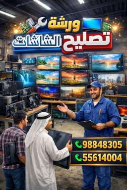 ورشة سهران لتصليح الأجهزة الكهربائية والإلكترونبة