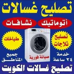 تصليح غسالات طباخات