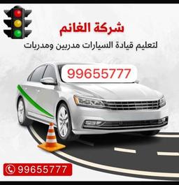 الغانم لتعليم قياده السيادات كويت