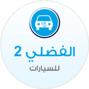 الفضلي 2 للسيارات