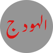 الهودج لتأجير السيارات