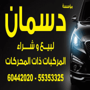 مؤسسة دسمان للسيارات